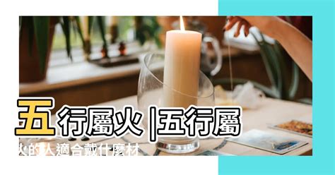 屬火的飾品|【五行 屬火 要戴什麼】五行屬火必收藏！開運首飾指南